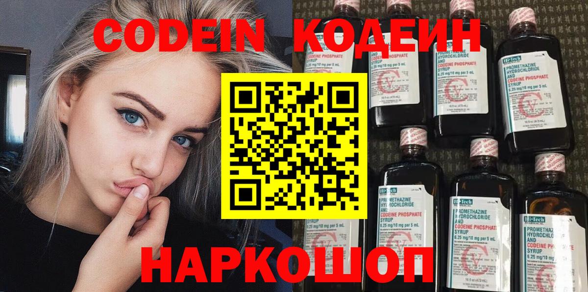 Слободской  Кодеин напиток Lean (лин)  Вход с VPN  Codein Purple Drank 