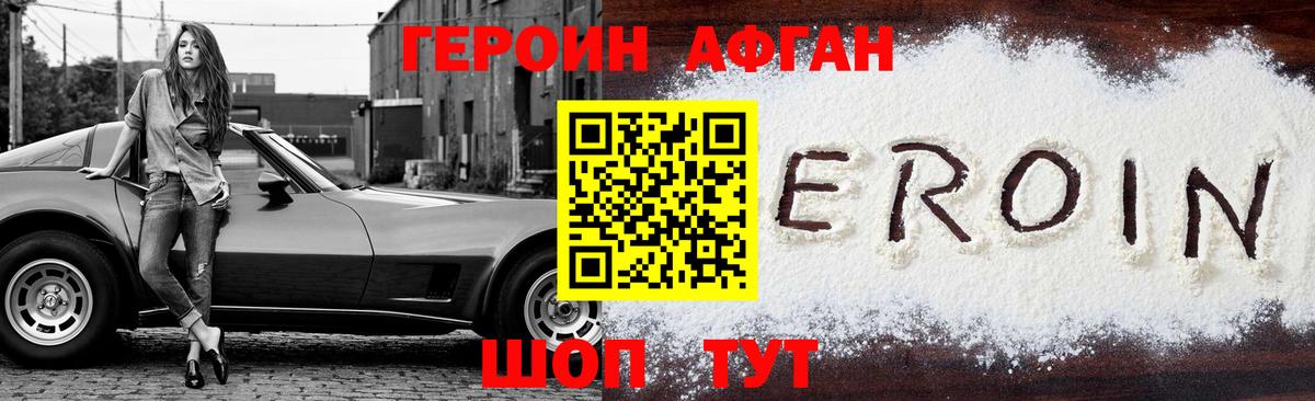 ГЕРОИН Афган Слободской
